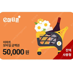 이마티콘 이마트금액권 92% 5만원 -->4만6천원