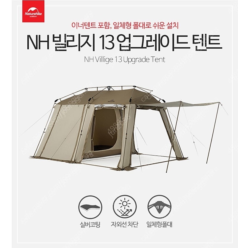 네이처하이크 빌리지 13 업그레이드 신형