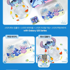 갤럭시s25 스티치 굿즈 & 바캉스 굿즈 & 디즈니 패키지 굿즈 삽니다