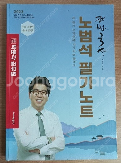 박문각 노범석 한국사 필기노트 / 사회복지 어대훈 기출...--0