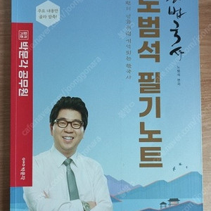 박문각 노범석 한국사 필기노트 / 사회복지 어대훈 기출, 핵심요약노트[새책,분철]