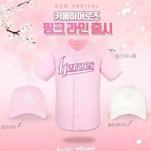키움히어로즈 핑크 패션 유니폼