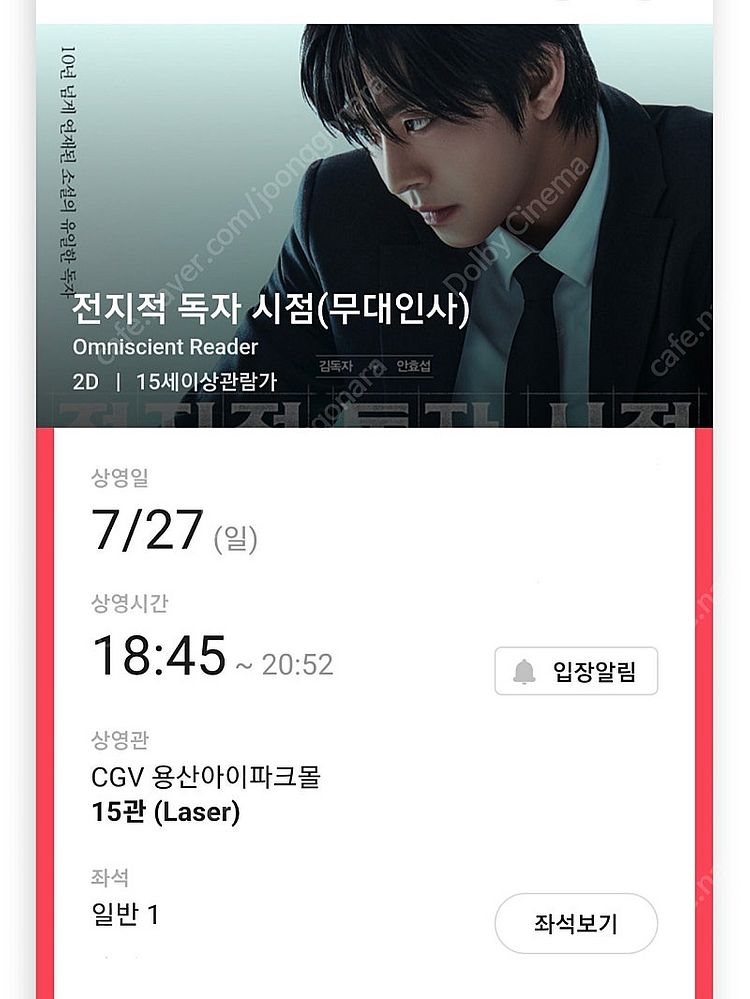 전독시 무인 27일 일요일 CGV 용산 명당--1