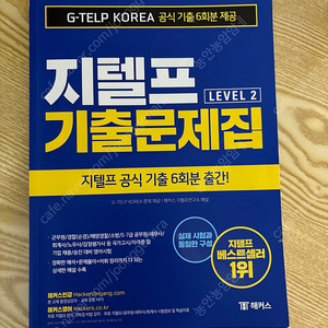 해커스 기출문제집 팔아요