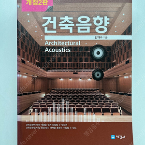 건축음향/김재수/세진사