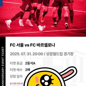 FC 바르셀로나 vs FC 서울 2등석A 2연석 정가이하 판매합니다