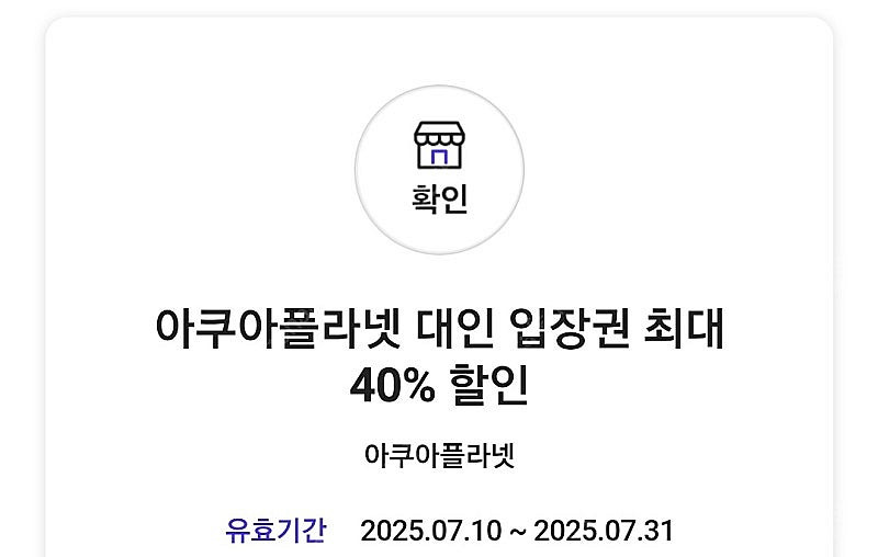 아쿠아플라넷 대인 입장권 최대 40프로 할인권 3000...--0