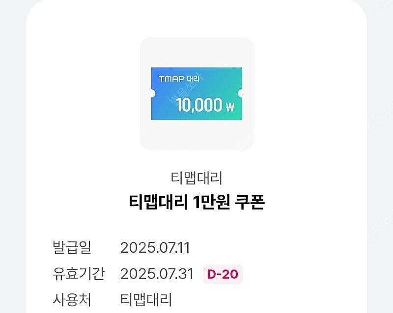 티맵대리 만원쿠폰 2000원에 판매합니다.--0