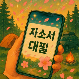 현대차 최종 합격시킨 곳! 24시간 자소서 자기소개서 대필·대행·첨삭 전문 명가