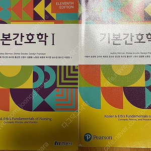 간호학과 전공서적 판매 (기본간호학 현문사 11판)