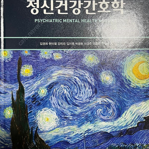 간호학과 전공서적 판매 (정신건강간호학 현문사 7판)
