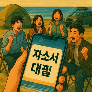 현대차 최종 합격자 배출! 24시간 자소서 자기소개서 대필·대행·첨삭 명가. 현직자들이 다 아는 곳!