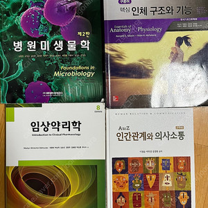 간호학과 전공서적 판매 (병원미생물학, 인체구조와 기능, 임상리학, 인간관계와 의사소통)