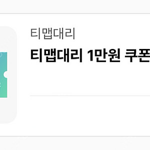 티맵대리 1만원 쿠폰