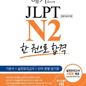 다락원, 해커스 JLPT N2 교재 판매합니다.
