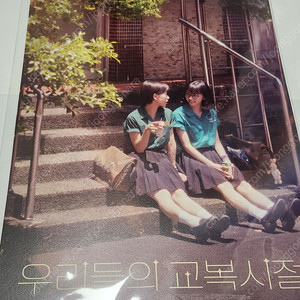 우리들의 교복시절 포스터