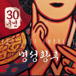 뮤지컬 명성황후 30주년 티켓 12일 토요일 오후2시