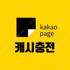 카카오페이지 5,000캐시권 3,750원 25% 할인가 팝니다.