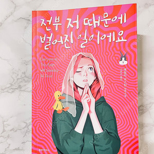 (소설) 전부 저 때문에 벌어진 일이에요