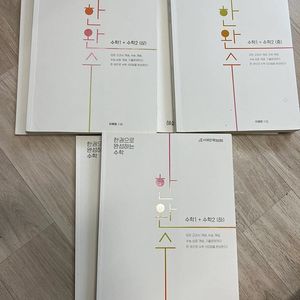 한완수 수1,수2 상중하&기하