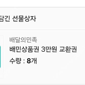 배달의민족 3만원 상품권 배민