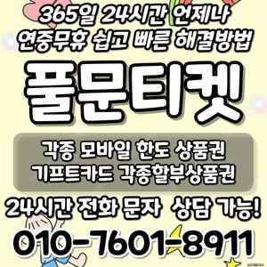 [최고가 24시간 매입][SK,KT,LG]신세계상품권현금화/롯데백화점상품권현금화/현금교환/휴대폰결제정책/핸드폰결제미납/정보/콘텐츠/이용료/상품권/신용카드/상품권할부/컬쳐/스타벅스/