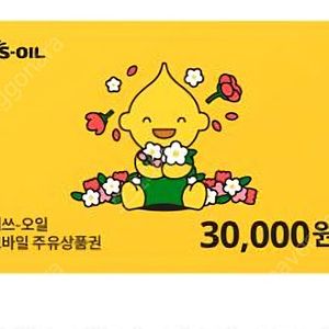 S-oil 에스오일 주유 상품권 3만원