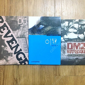 군대 관련 책들 몇권 판매합니다. (DMZ 수색대, 정찰대)