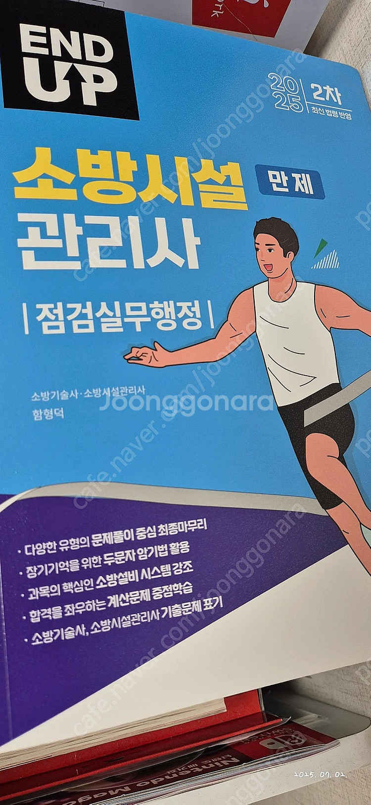 소방시설관리사2차 엔드업 만제 새겁니다--0