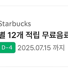 스타벅스 별 12개 쿠폰 무료음료 쿠폰 4700원
