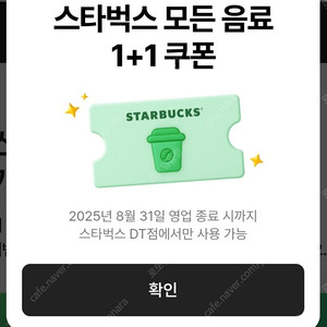 스타벅스DT점 모든음료 1+1 쿠폰 1000원