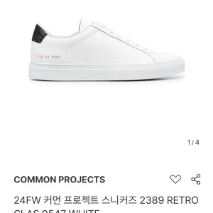 24FW 커먼 프로젝트 스니커즈 2389 RETRO CLAS 0547 W 300사이즈