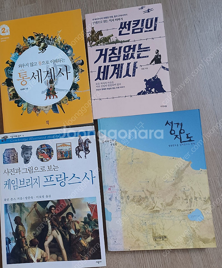 세계사 서적3권: 1)통세계사, 2)거침없는 세계사, ...--0