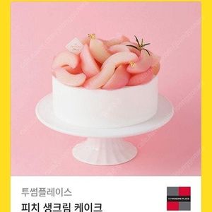 투썸플레이스 피치 생크림 케이크 피치생 38000>개당 31000원 (~26년 04월까지) //1000원 실결제시 스초생 가능