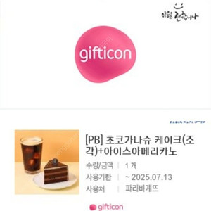 파리바게뜨 초코가나슈 케이크(조각) + 아이스아메리카노 9,800원 -> 8,200원 판매합니다~ (제품교환 O, 잔액관리 X)