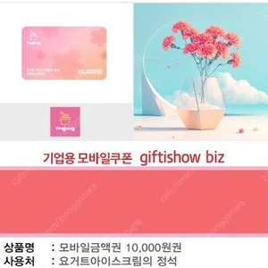 요아정 모바일금액권 1만원권 판매