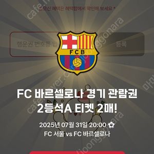 FC서울 VS 바르셀로나 상암 7월31 20시 2등석A