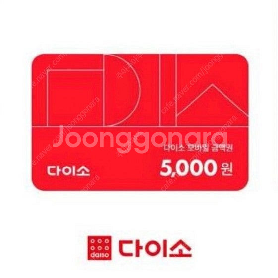 다이소 모바일금액권 5천원권 팝니다--0
