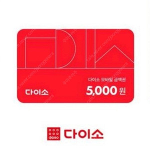 다이소 모바일금액권 5천원권 팝니다