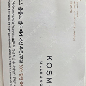 코스모스울릉도 빌라떼레 30%할인권