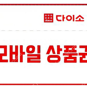 다이소모바일상품권5천원권4600