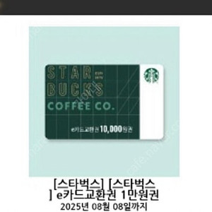스타벅스 e카드교환권 만원