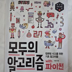 모두의 알고리즘 with 파이썬(길벗)
