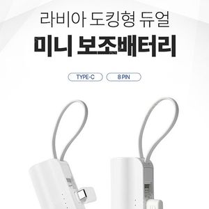 [편택포] 도킹형 2in1 보조배터리 5000mAh