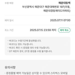 스타벅스 멀티플백 그린 프리퀀시 교환권(7월 18일 해운대 동백)