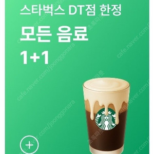 스타벅스 DT점 모든음료 1+1쿠폰