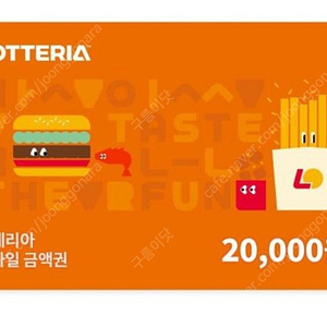롯데리아 상품권 2만원ㅡ급처