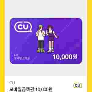 Cu 1만원모바일상품권 판매