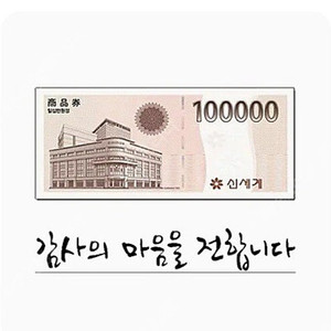 신세계상품권 10만원/5만원권