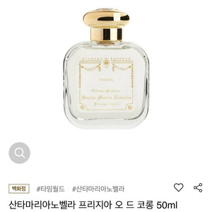 산타마리아노벨라 오 드 코롱 프리지아 50ml